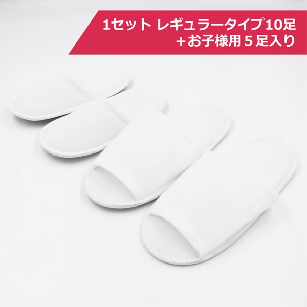 スリッパ（ホワイト）お子様用セットの商品写真