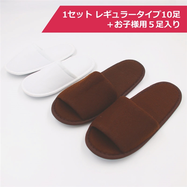 スリッパ（ブラウン）お子様用セットの商品写真