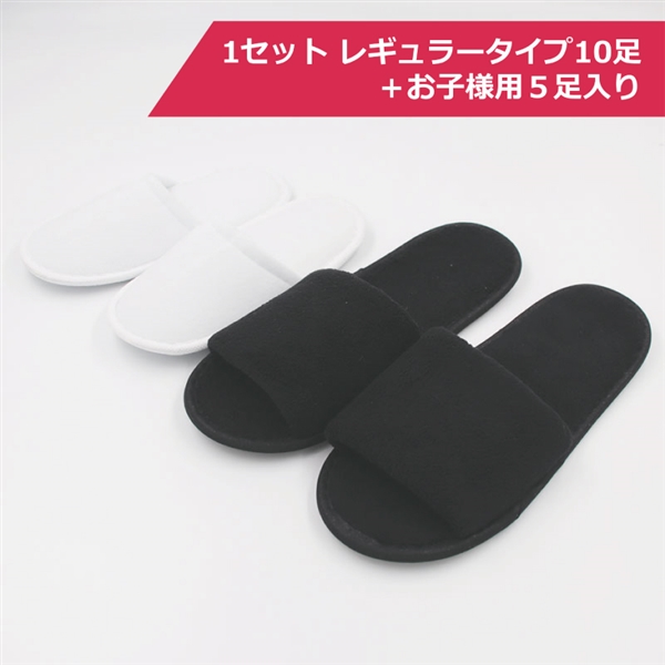 スリッパ（ブラック）お子様用セットの商品写真