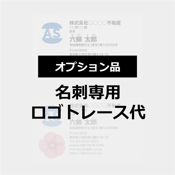 名刺トレース代