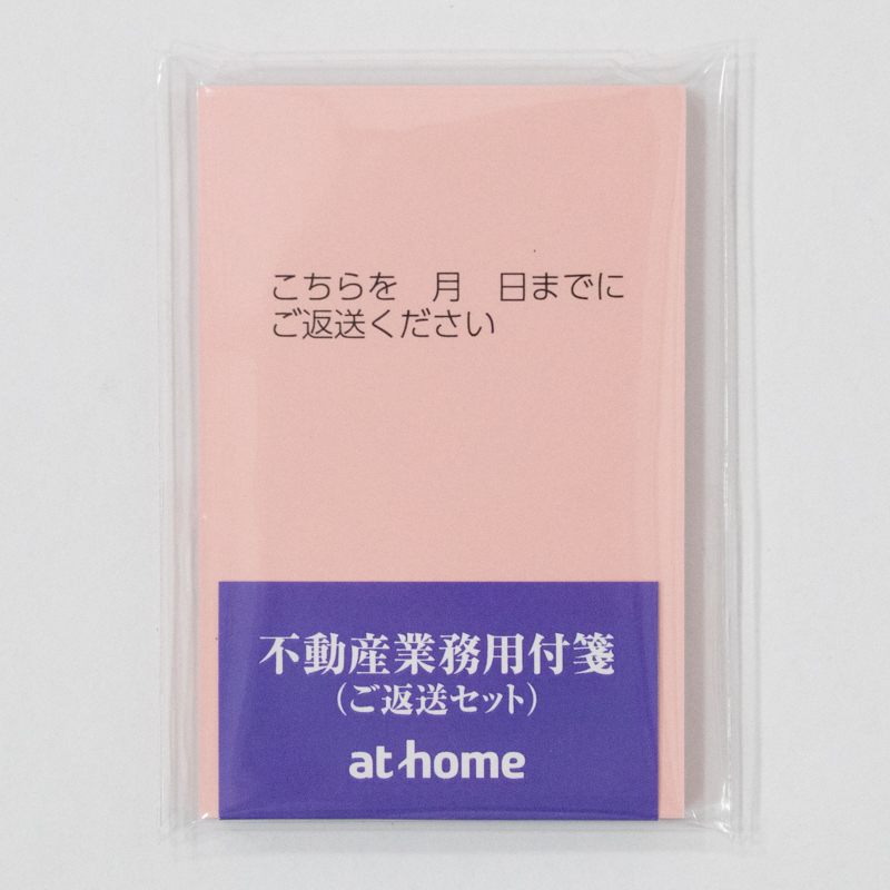 不動産業務用付箋（ご返送ください）5個セットの写真