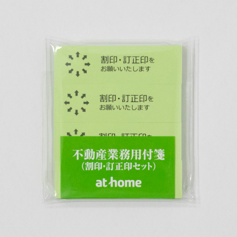 不動産業務用付箋（割印・訂正印）5個セットの写真