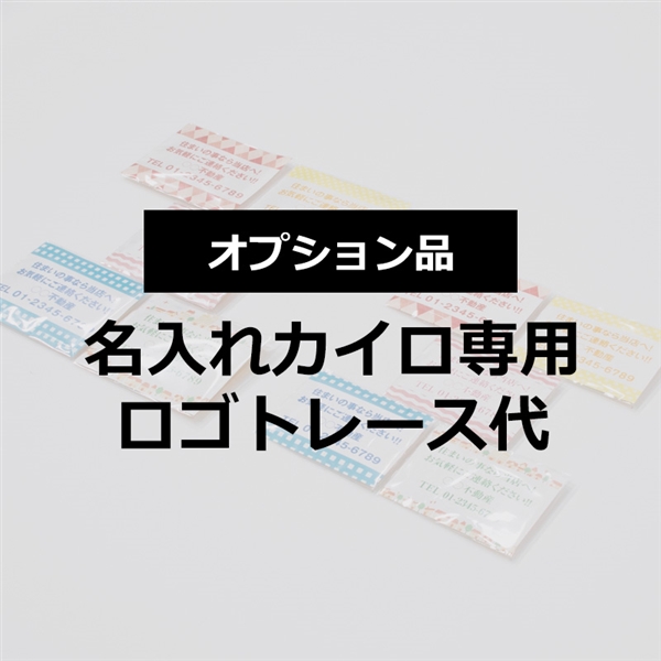 名入れカイロトレース代