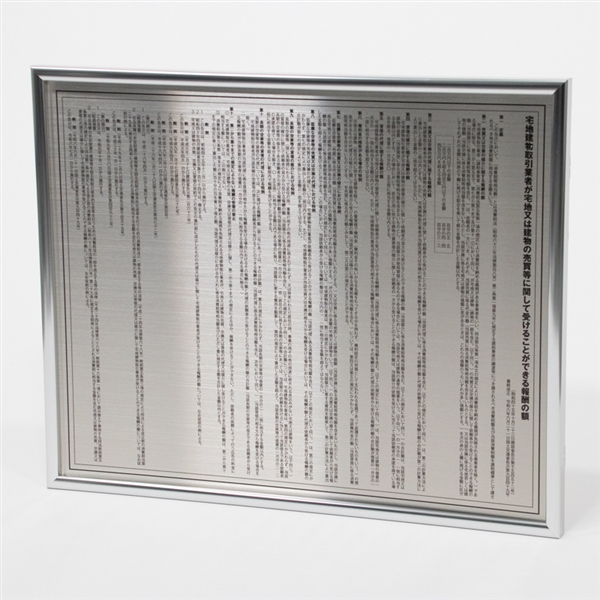 不動産報酬額表セットの商品画像