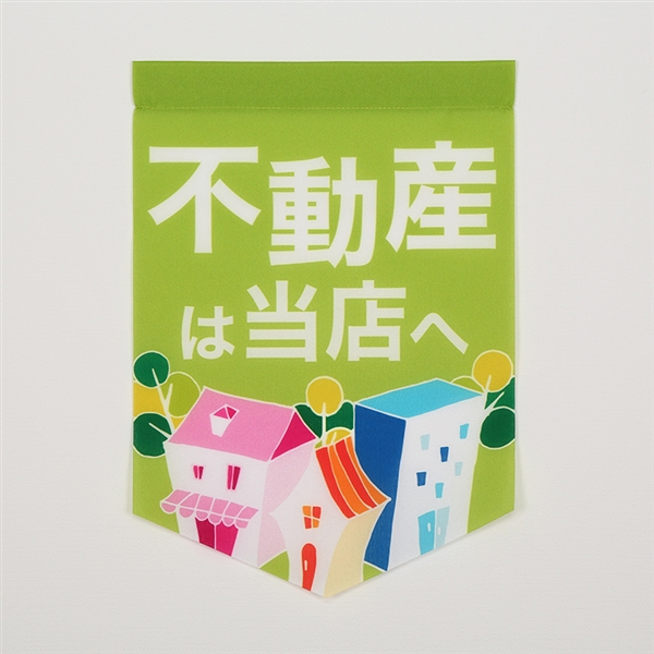 フラッグＦ２０１（緑／不動産は当店へ／ベース型）