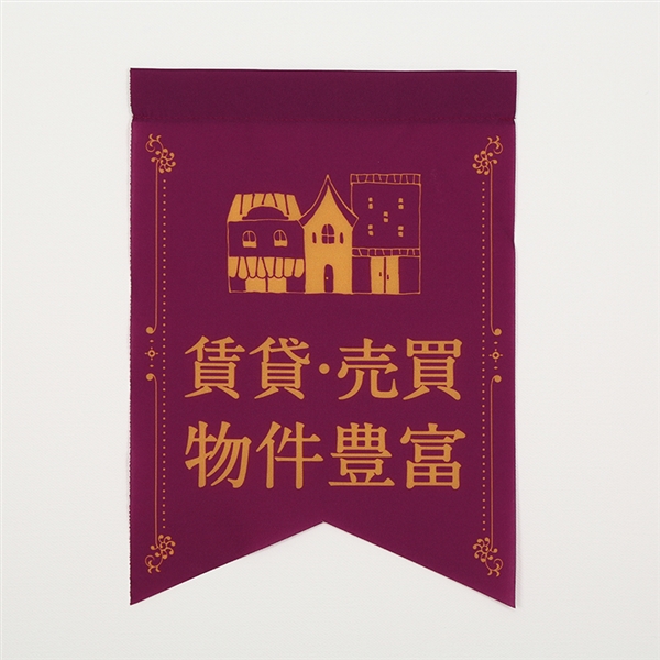 フラッグＦ２０４（紫／物件豊富／山切型）