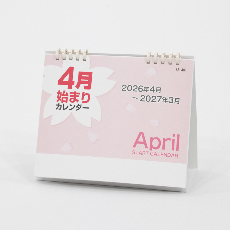 ４月始まりカレンダー（卓上タイプ）の商品画像