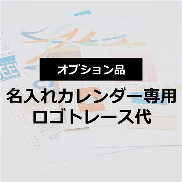 カレンダー　トレース代