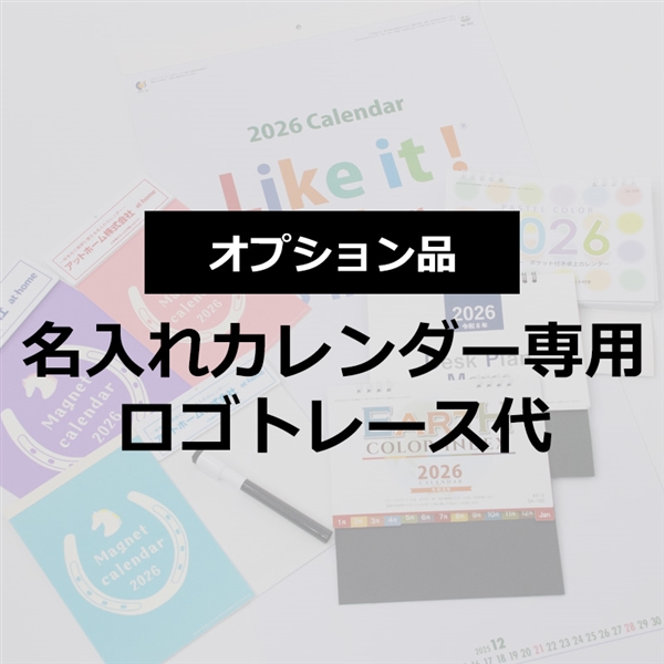 カレンダー　トレース代