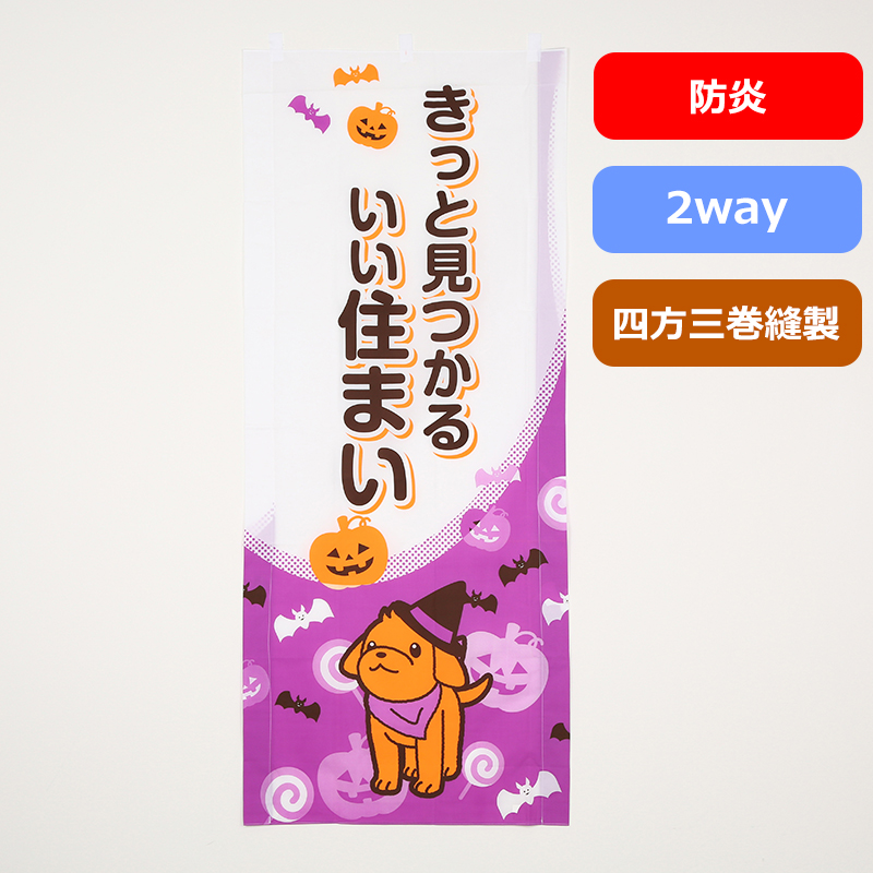 のぼり旗№２６３　子犬