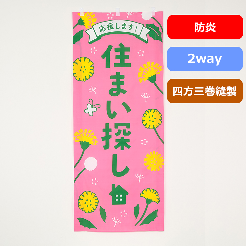 のぼり旗№２８５　タンポポ