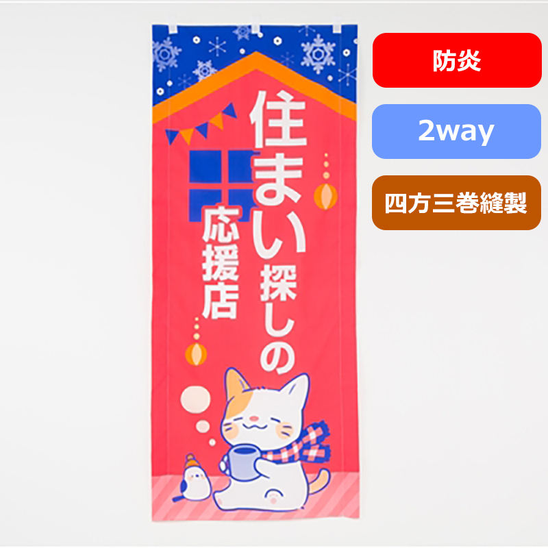 のぼり旗№２９０　ネコ