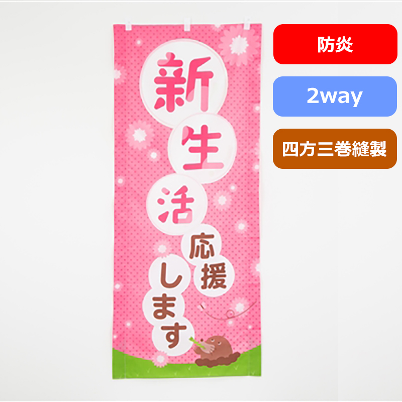 のぼり旗№２９２　モグラ