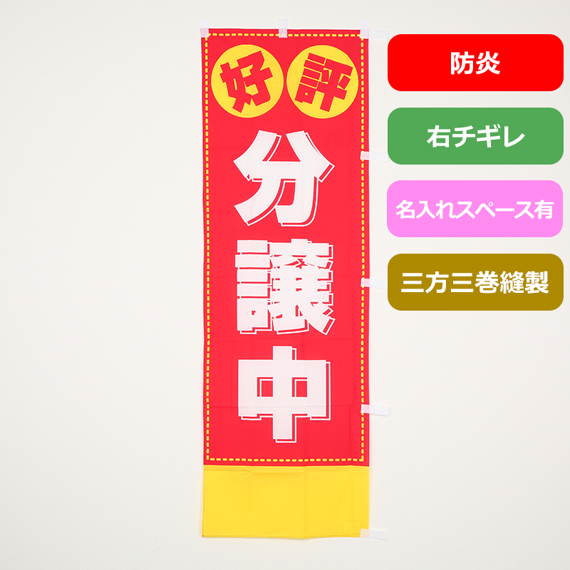 のぼり旗№４０３　好評分譲中