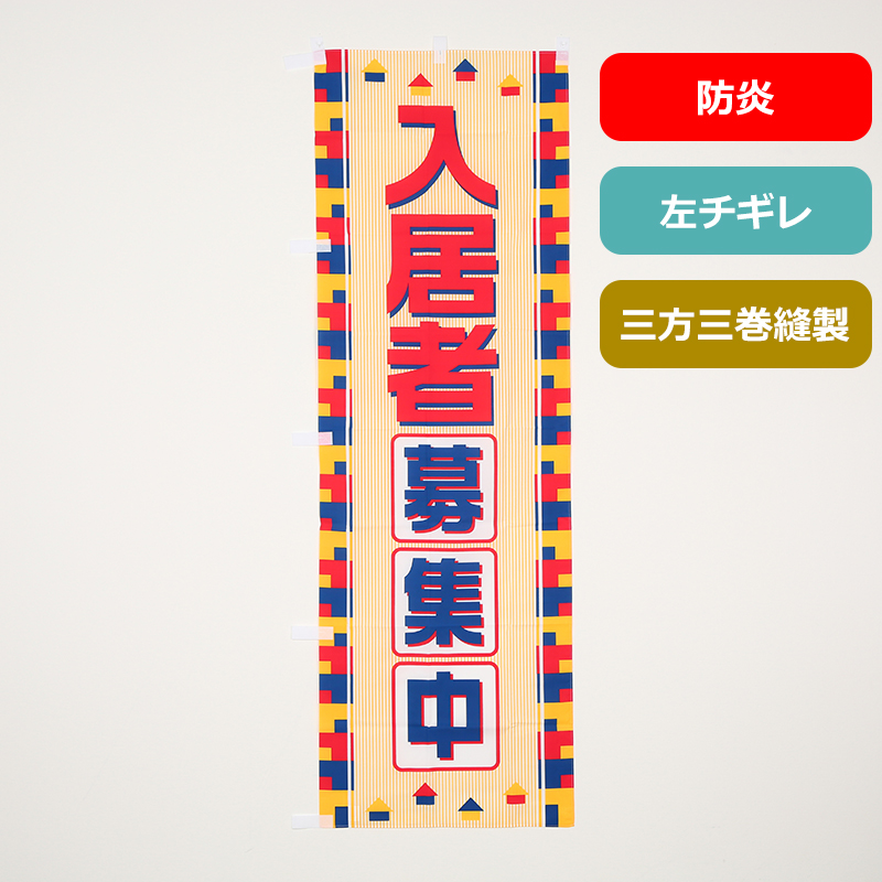 のぼり旗№６０４　入居者募集中