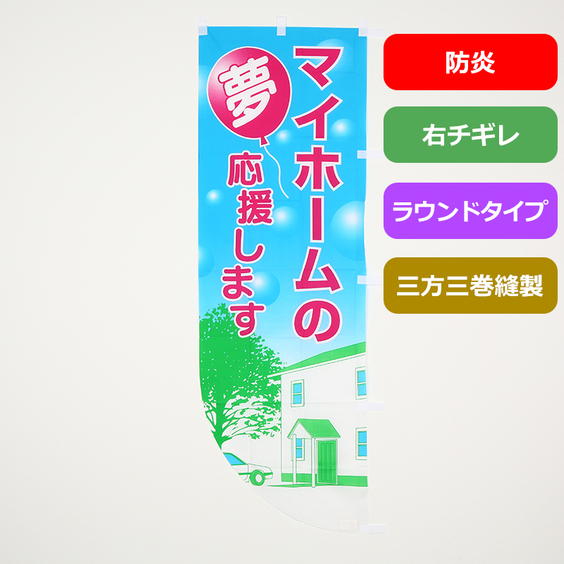 のぼり旗№６０８　マイホームの夢応援します