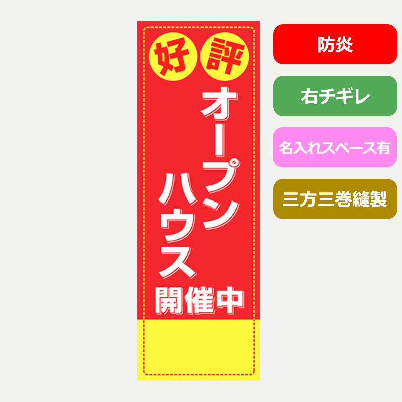 のぼり旗№６１１　オープンハウス開催中