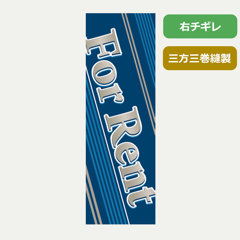 のぼり旗№９０１　Ｆｏｒ　Ｒｅｎｔ