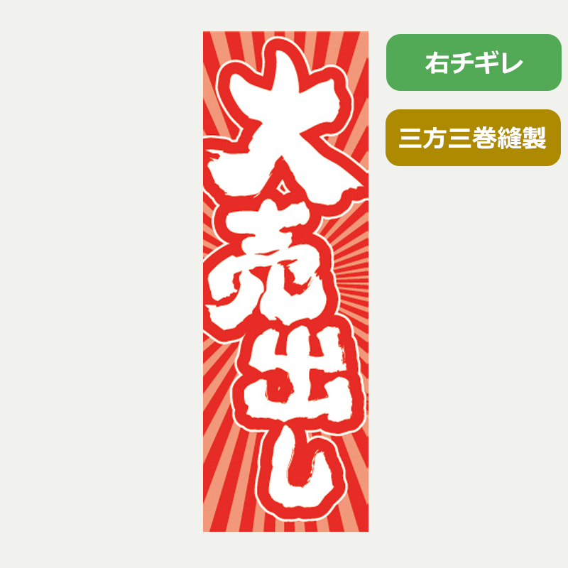 のぼり旗№９０３　大売出し