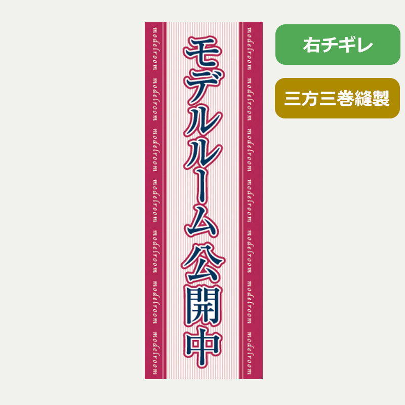 のぼり旗№９０６　モデルルーム公開中