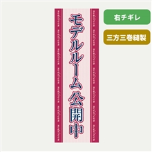 モデルルーム公開中(えんじ)｜不動産のぼり｜アットホームショップ