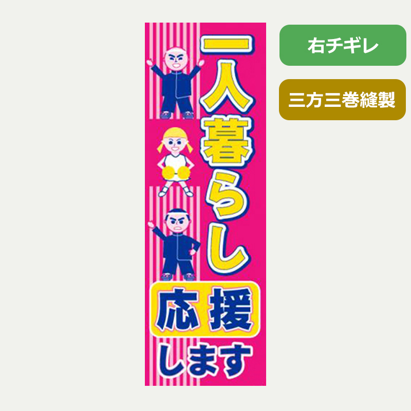 のぼり旗№９１４　一人暮らし応援します