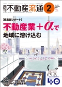 月刊不動産流通２０２３年０２月号