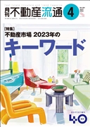 月刊不動産流通２０２３年０４月号