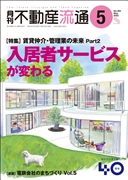 月刊不動産流通２０２３年０５月号