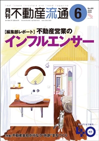 月刊不動産流通２０２３年０６月号
