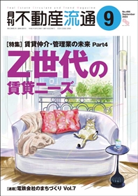 月刊不動産流通２０２３年０９月号