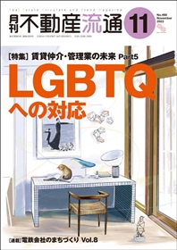 月刊不動産流通２０２３年１１月号
