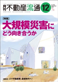 月刊不動産流通２０２３年１２月号
