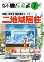 月刊不動産流通２０２５年０７月号
