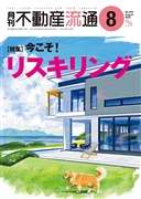 月刊不動産流通２０２５年０８月号