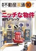月刊不動産流通２０２５年１０月号