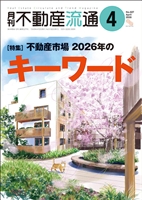 月刊不動産流通２０２６年０４月号