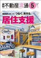 月刊不動産流通２０２６年０５月号