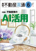 月刊不動産流通２０２６年０６月号