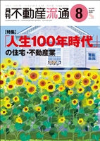 月刊不動産流通２０２６年０８月号