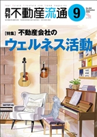 月刊不動産流通２０２６年０９月号