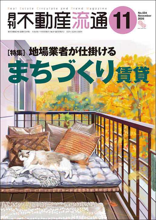 月刊不動産流通２０２６年１１月号