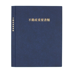 [ボリュームディスカウント対象商品]不動産重要ファイル（内袋１２枚タイプ）青