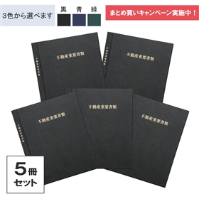 不動産重要ファイル(内袋20枚・名入れなし)｜不動産重要ファイル