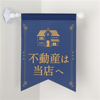 フラッグＦ２０３セット（フラッグ＋ハンガー）