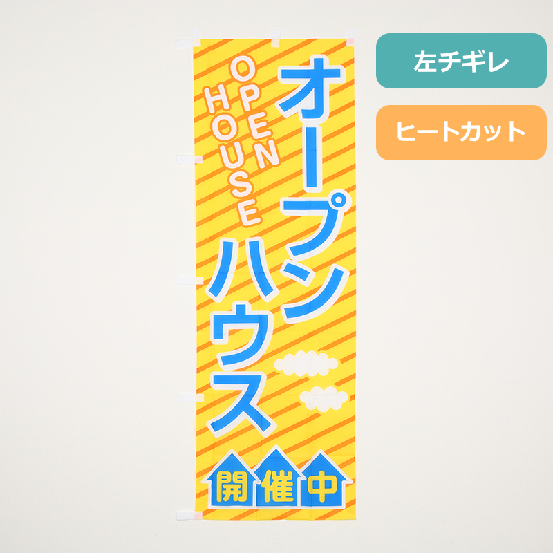 のぼりＨＣ１５２　オープンハウス開催中　黄