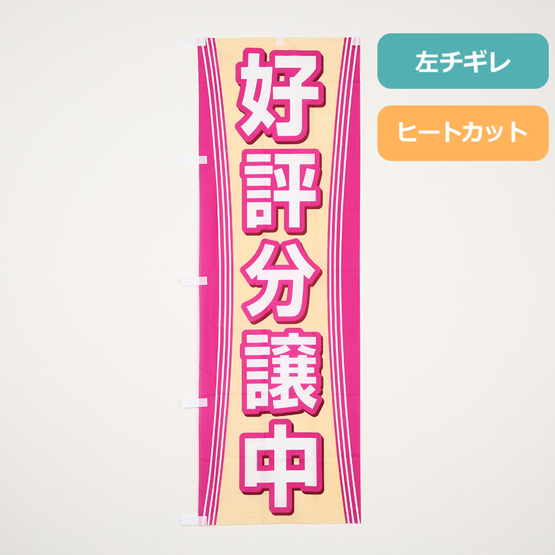 [ボリュームディスカウント対象商品]のぼりＨＣ１５６　好評分譲中　紫