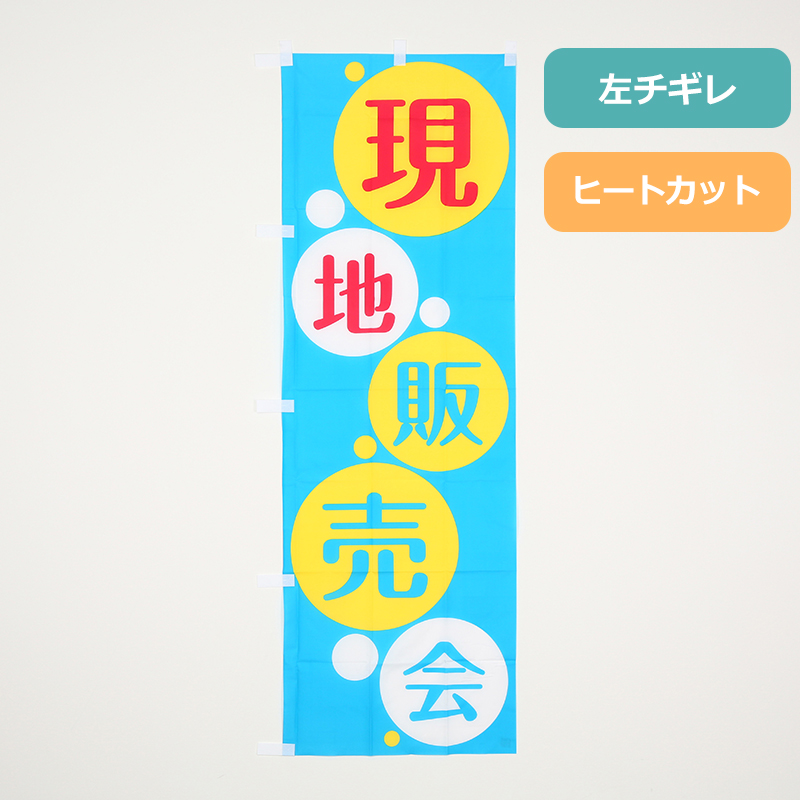 [ボリュームディスカウント対象商品]のぼりＨＣ１６４　現地販売会　水色
