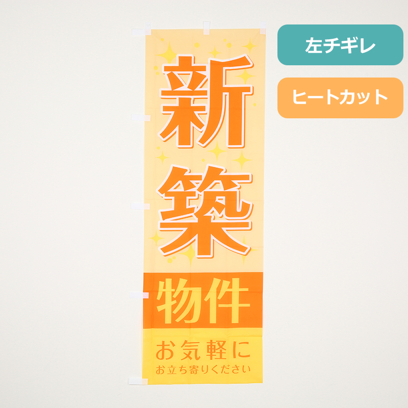 [ボリュームディスカウント対象商品]のぼりＨＣ１６７　新築物件　黄