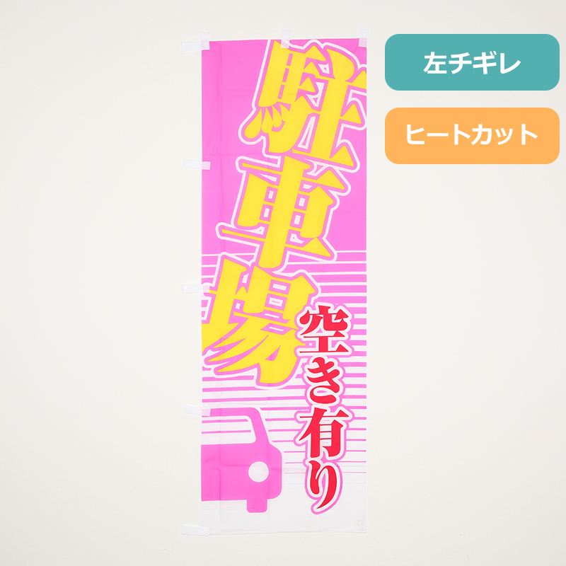 [ボリュームディスカウント対象商品]のぼりＨＣ１７２　駐車場空き有り　ピンク